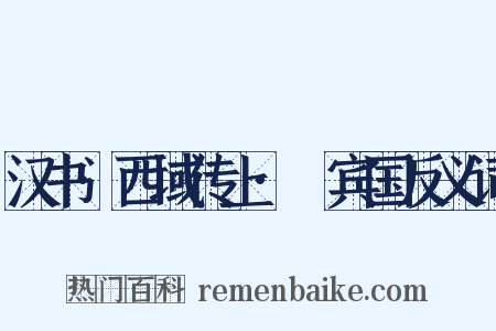 汉书·西域传上·罽宾国反义词是什么意思的图片